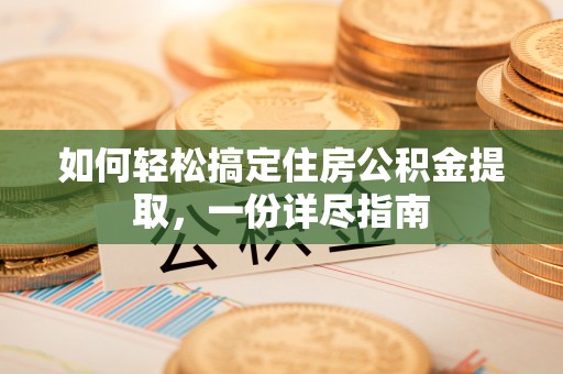 杭州如何轻松搞定住房公积金提取，一份详尽指南
