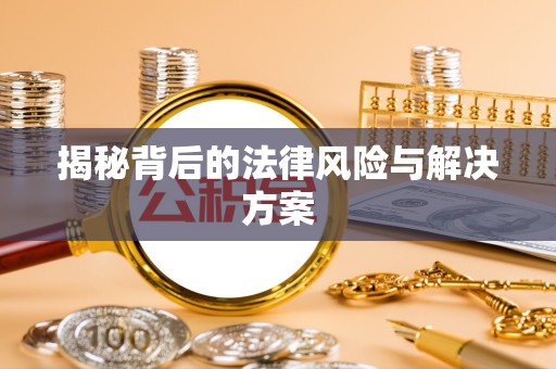 嘉兴揭秘背后的法律风险与解决方案
