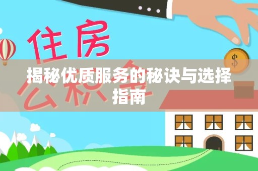 拉萨揭秘优质服务的秘诀与选择指南