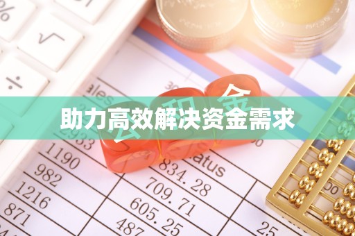 滁州助力高效解决资金需求