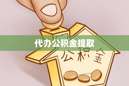 温州代办公积金提取