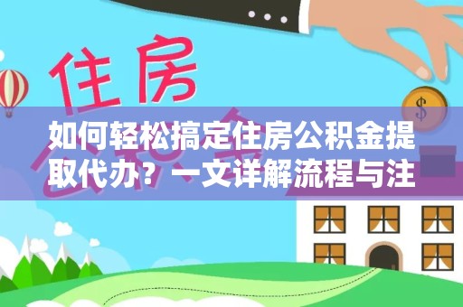 绍兴如何轻松搞定住房公积金提取代办？一文详解流程与注意事项