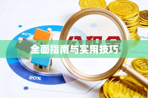 宣城全面指南与实用技巧