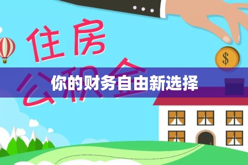 景德镇你的财务自由新选择