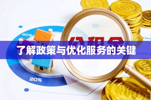 佛山了解政策与优化服务的关键