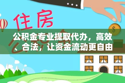 宝鸡公积金专业提取代办，高效、合法，让资金流动更自由