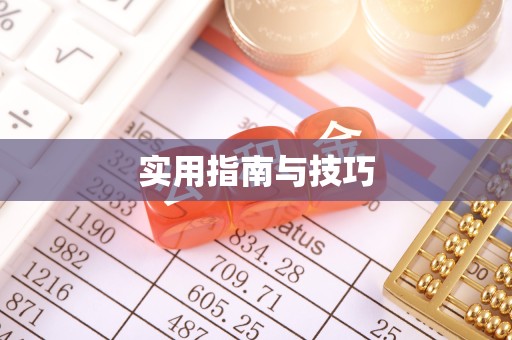 凉山州实用指南与技巧