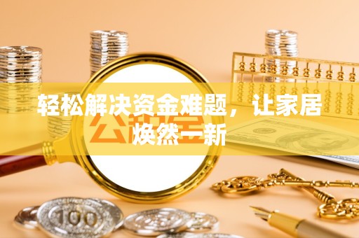 山西轻松解决资金难题，让家居焕然一新