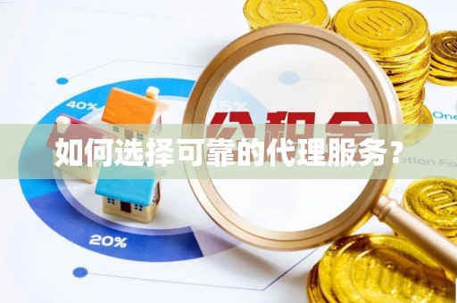 金华如何选择可靠的代理服务？