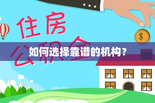 景德镇如何选择靠谱的机构？