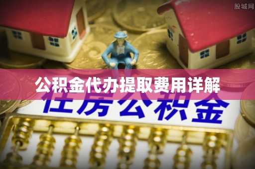 常州公积金代办提取费用详解
