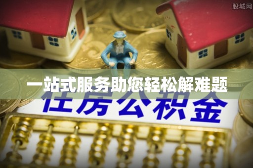 安徽一站式服务助您轻松解难题
