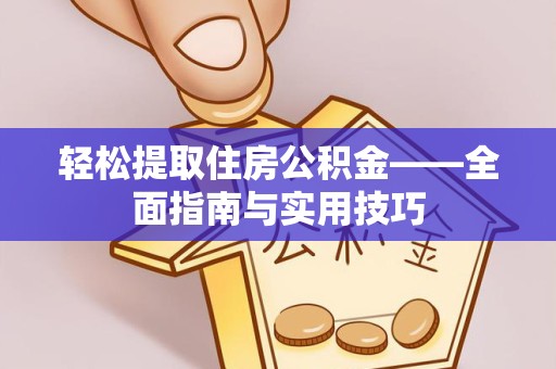 温州轻松提取住房公积金——全面指南与实用技巧