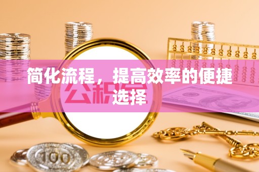 重庆简化流程，提高效率的便捷选择