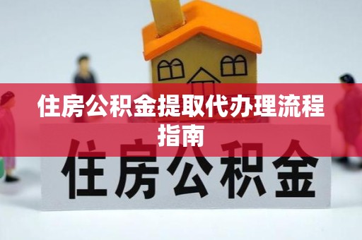 甘肃住房公积金提取代办理流程指南