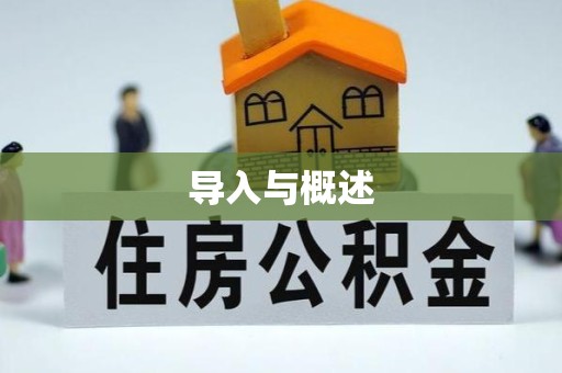 嘉兴导入与概述