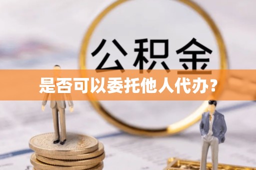 衢州是否可以委托他人代办？