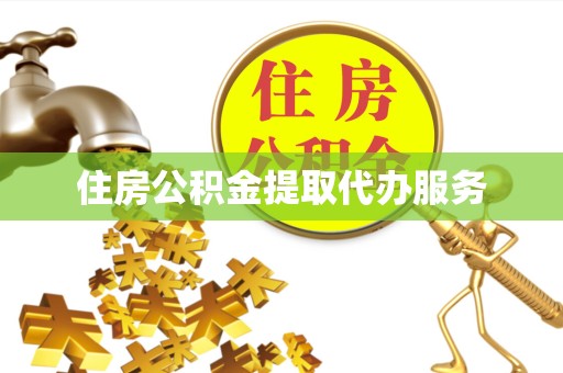西藏住房公积金提取代办服务