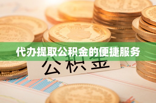 宁波代办提取公积金的便捷服务