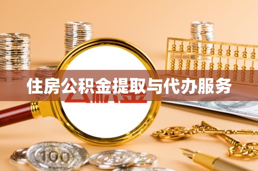 拉萨住房公积金提取与代办服务