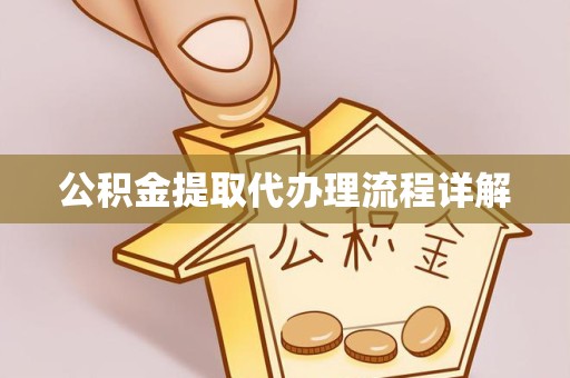 广州公积金提取代办理流程详解